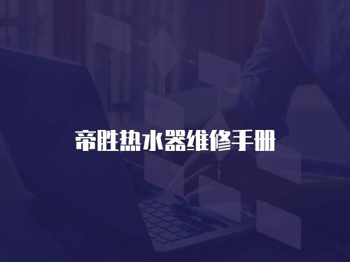 帝勝熱水器維修手冊