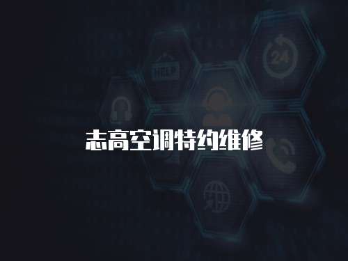 志高空調特約維修