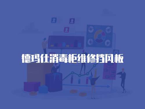 德瑪仕消毒柜維修擋風(fēng)板