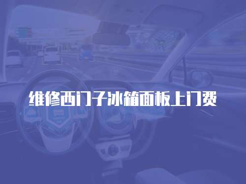 維修西門子冰箱面板上門費
