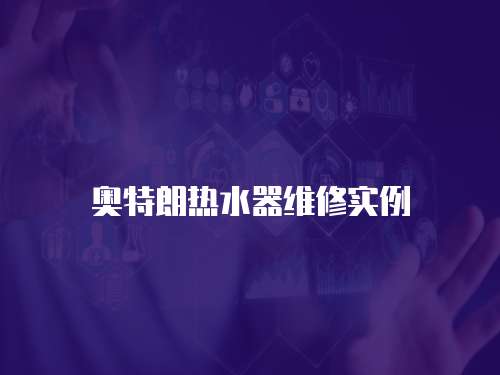 奧特朗熱水器維修實例