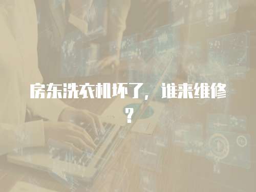 房東洗衣機壞了，誰來維修？