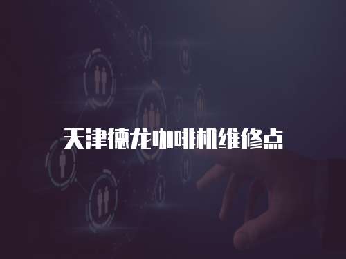 天津德龍咖啡機維修點