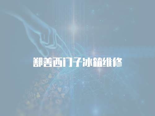 鄯善西門子冰箱維修