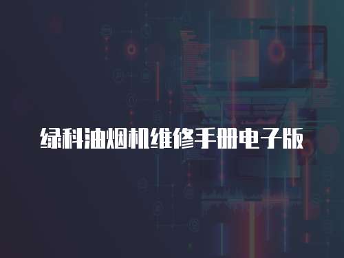 綠科油煙機(jī)維修手冊電子版