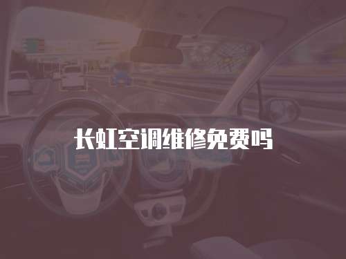 長虹空調維修免費嗎