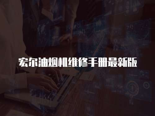 宏爾油煙機維修手冊最新版