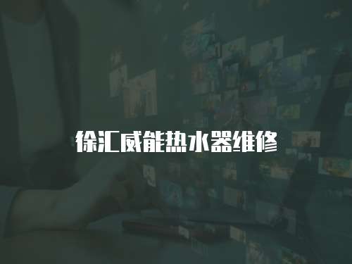 徐匯威能熱水器維修