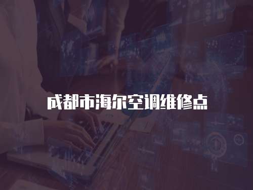 成都市海爾空調維修點
