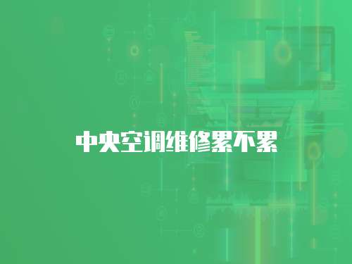 中央空調維修累不累