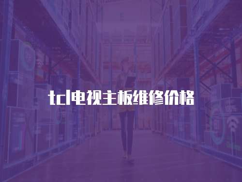 tcl電視主板維修價格