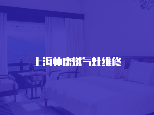 上海帥康燃氣灶維修