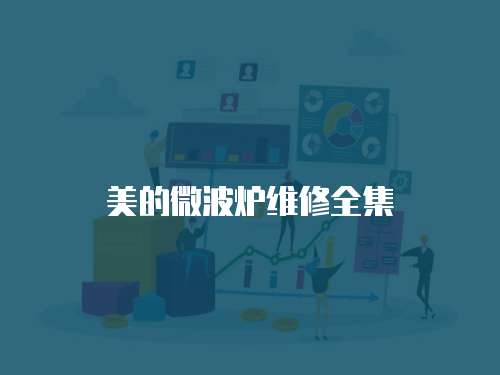 美的微波爐維修全集