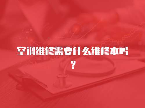 空調維修需要什么維修本嗎？