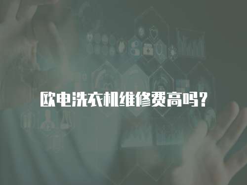 歐電洗衣機維修費高嗎？