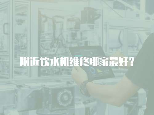 附近飲水機維修哪家最好？