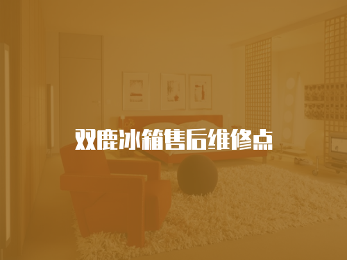 雙鹿冰箱售后維修點