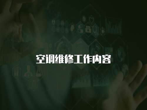 空調維修工作內容