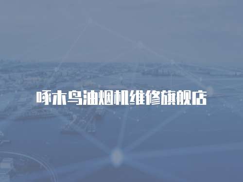 啄木鳥油煙機維修旗艦店