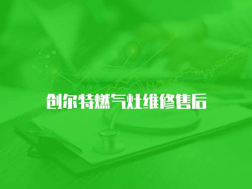 創爾特燃氣灶維修售后