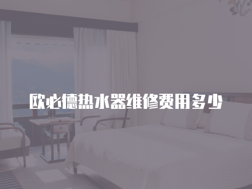 歐必德熱水器維修費用多少