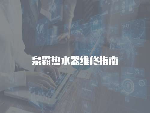 泉霸熱水器維修指南