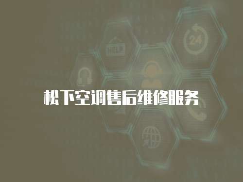 松下空調售后維修服務