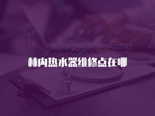 林內熱水器維修點在哪
