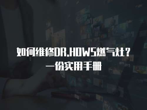 如何維修DR.HOWS燃氣灶？一份實用手冊