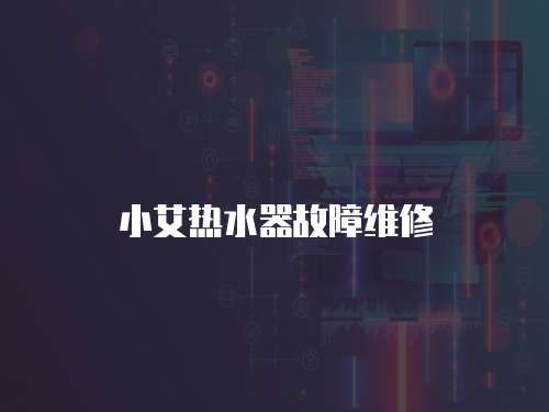 小艾熱水器故障維修