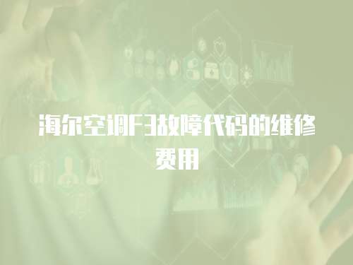 海爾空調F3故障代碼的維修費用