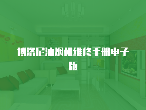 博洛尼油煙機(jī)維修手冊(cè)電子版