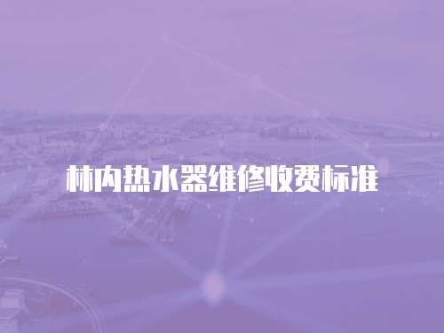 林內熱水器維修收費標準