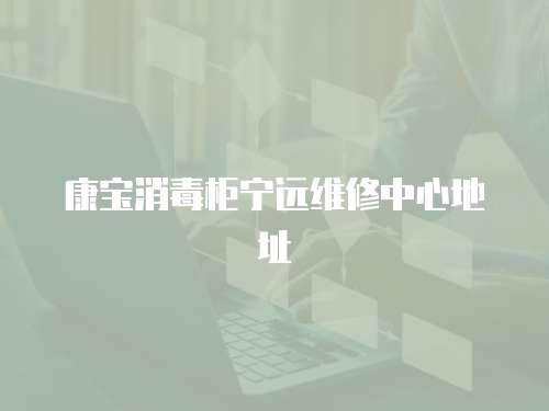 康寶消毒柜寧遠(yuǎn)維修中心地址