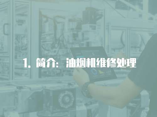 1. 簡介：油煙機維修處理