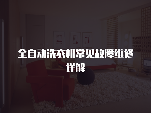 全自動洗衣機常見故障維修詳解