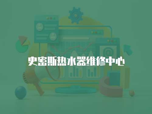 史密斯熱水器維修中心