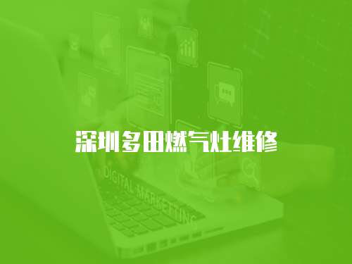 深圳多田燃氣灶維修
