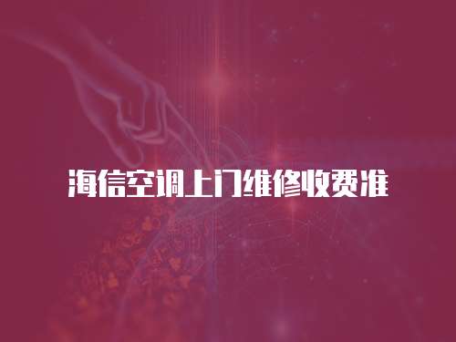 海信空調上門維修收費準