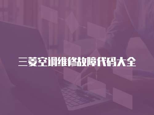 三菱空調維修故障代碼大全