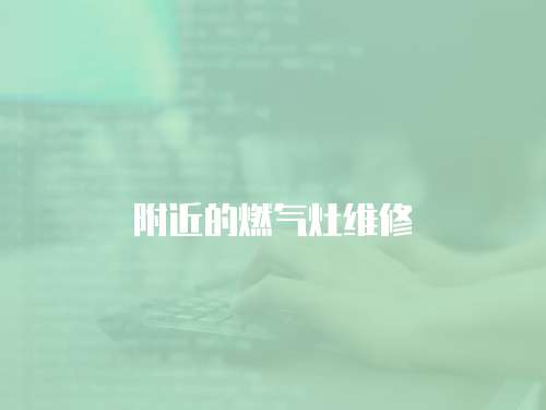 附近的燃氣灶維修