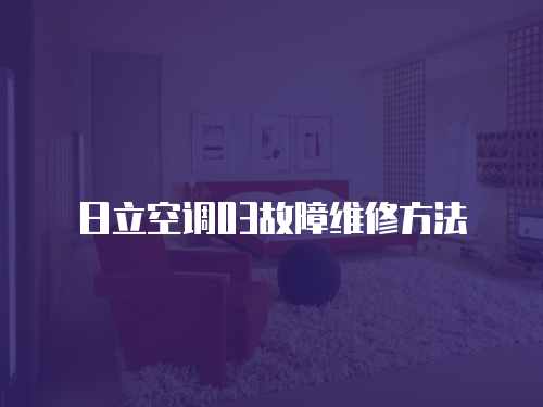日立空調03故障維修方法