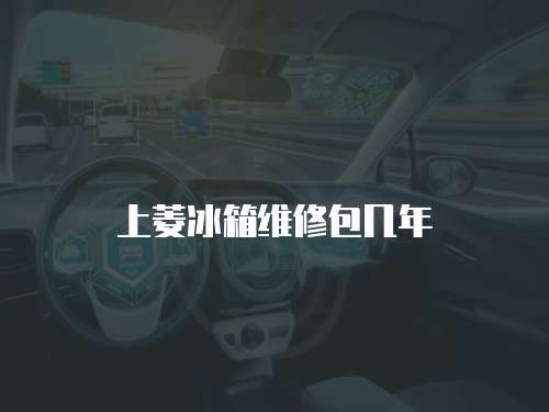 上菱冰箱維修包幾年