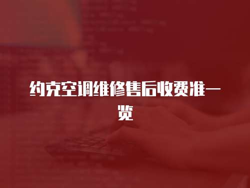 約克空調維修售后收費準一覽