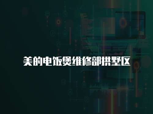 美的電飯煲維修部拱墅區