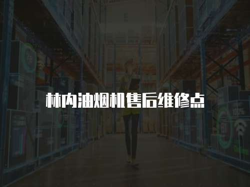 林內油煙機售后維修點