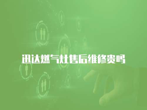 迅達燃氣灶售后維修貴嗎