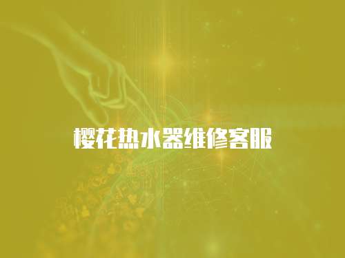 櫻花熱水器維修客服