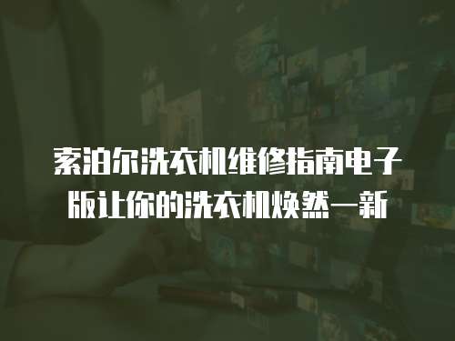 索泊爾洗衣機維修指南電子版讓你的洗衣機煥然一新