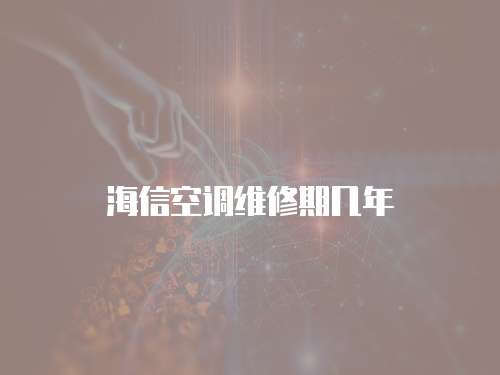 海信空調維修期幾年
